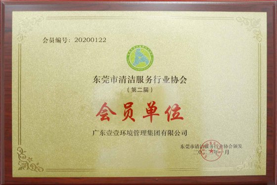 東莞清潔行業(yè)協(xié)會會員單位