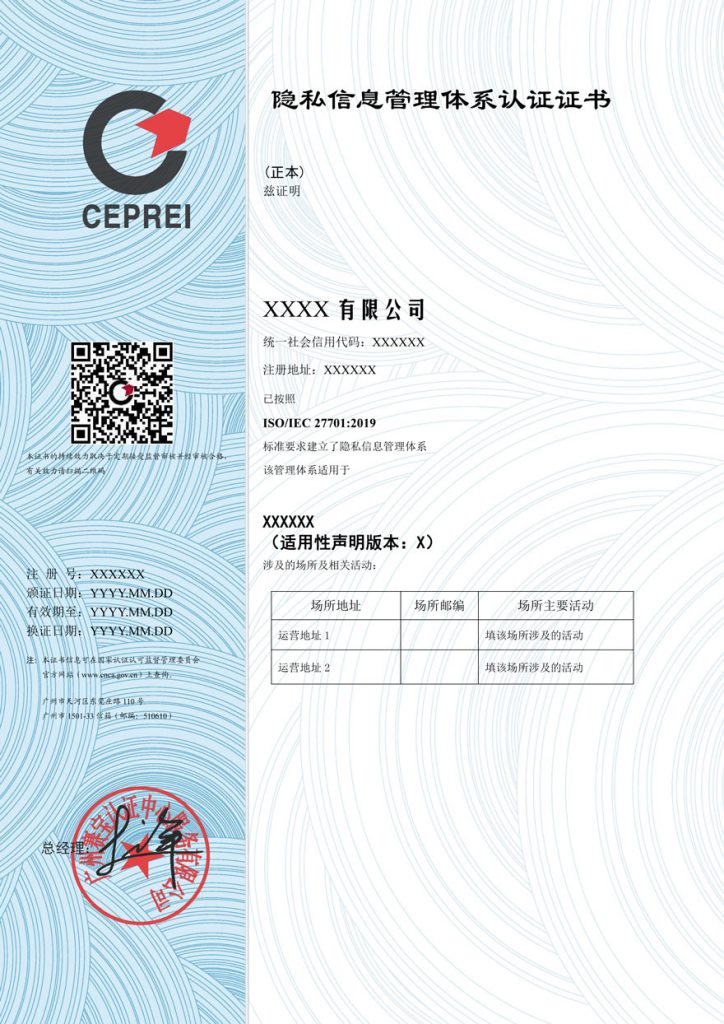 ISO27701個(gè)人隱私信息安全