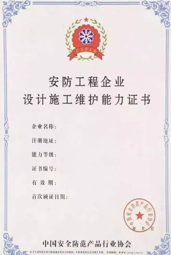 安防工程企業(yè)設(shè)計(jì)施工維護(hù)能力