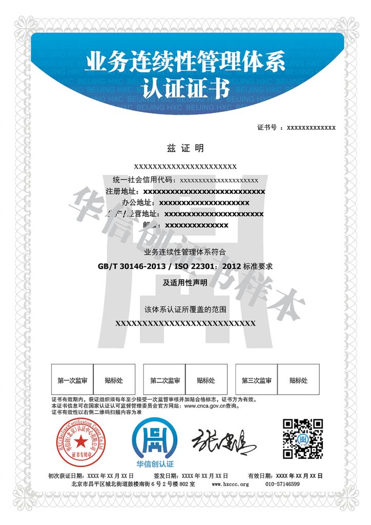 ISO22301業(yè)務連續(xù)性管理體系