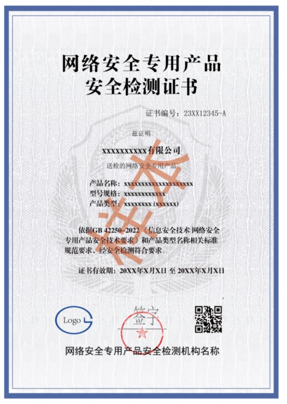 網(wǎng)絡(luò)安全專用產(chǎn)品安全檢測(cè)認(rèn)證
