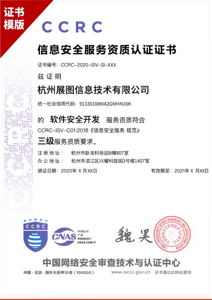 CCRC信息安全服務資質
