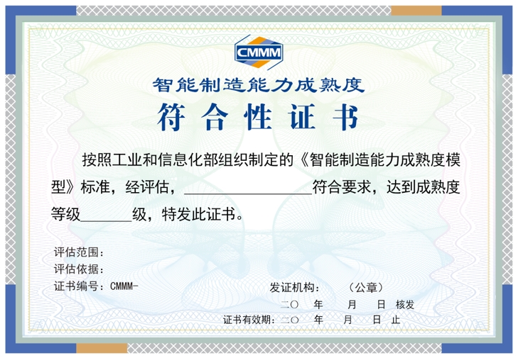 CMMM智能制造能力成熟度模型